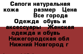 Сапоги натуральная кожа 40-41 размер › Цена ­ 1 500 - Все города Одежда, обувь и аксессуары » Женская одежда и обувь   . Нижегородская обл.,Нижний Новгород г.